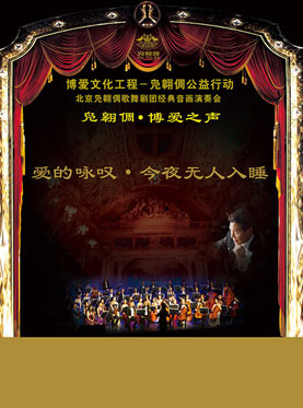 爱的咏叹今夜无人入睡中外经典歌曲音画演奏会解放军歌剧院门票_首都票务网