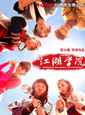 开心麻花舞台剧江湖学院订票_2014大隐剧院开心麻花爆笑舞台剧江湖学院门票_首都票务网