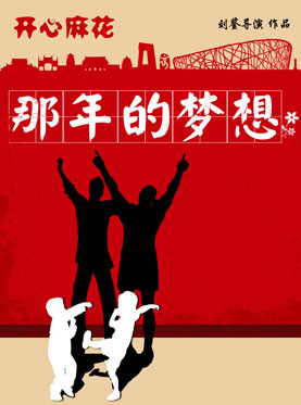 开心麻花舞台剧那年的梦想订票_2014海淀剧院开心麻花舞台剧那年的梦想门票_首都票务网
