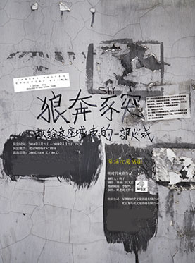 话剧《狼奔豕突》