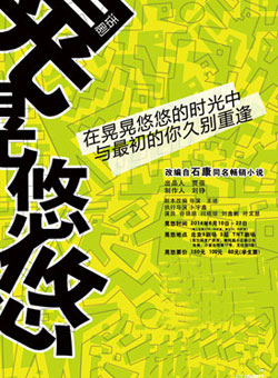 石康同名小说改编话剧《晃晃悠悠》