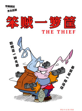 精品喜剧展演：黑色喜剧《笨贼一箩筐》