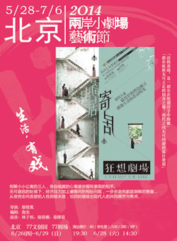 两岸小剧场艺术节《寄居》—狂想剧场（台北）