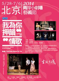 两岸小剧场艺术节《我为你押韵—情歌》—创作社剧团（台北）