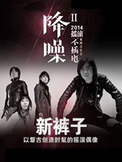 新裤子乐队北京音乐会订票_2014新裤子乐队北京音乐会门票_首都票务网