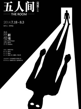 鼓楼西剧场“青年原创作品扶持计划”开篇之作—话剧《五人间》