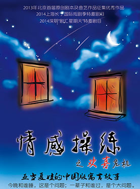 话剧《情感操练之欢喜危机》