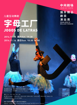 舞剧字母工厂订票_2014中间剧场舞剧字母工厂门票_首都票务网