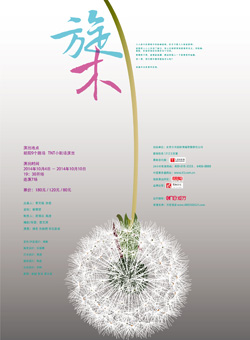 黑色幽默音乐话剧《旋木》