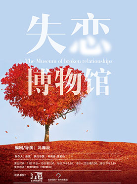 话剧《失恋博物馆》