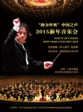 中国之声新年音乐会订票_2014人民大会堂中国之声新年音乐会门票_首都票务网