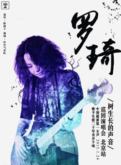 罗琦—树生长的声音巡回演唱会北京站