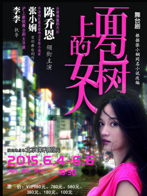 话剧面包树上的女人订票_2015保利剧院话剧面包树上的女人门票_首都票务网