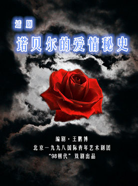 话剧《诺贝尔的爱情秘史》