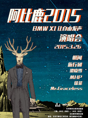 阿比鹿2015BMWX1让自由发声演唱会