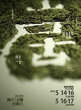 2015两岸小剧场艺术节《山居》