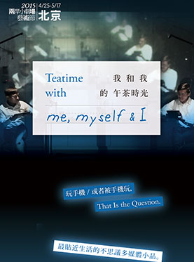 2015两岸小剧场艺术节《我和我的午茶时光》