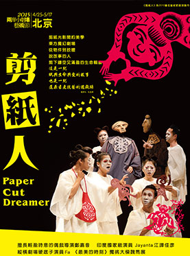 话剧剪纸人订票_北京9剧场两岸小剧场艺术节剪纸人门票_首都票务网