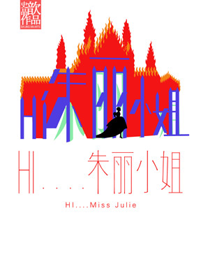 舞蹈hi朱丽小姐订票_正乙祠戏楼舞蹈hi朱丽小姐门票_首都票务网