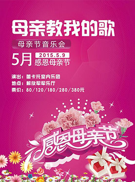 母亲教我的歌母亲节音乐会解放军军乐厅门票_首都票务网