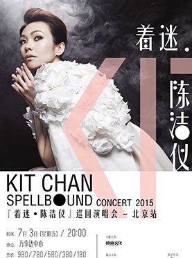 2015着迷陈洁仪巡回演唱会北京站