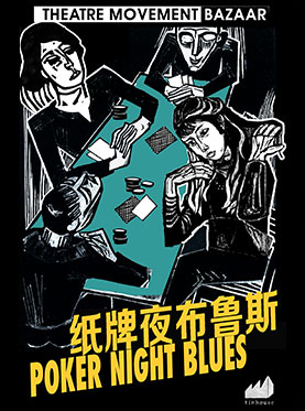 话剧《纸牌夜布鲁斯》