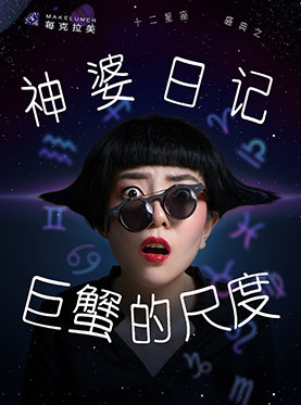十二星座盛典—《神婆日记之巨蟹的尺度》