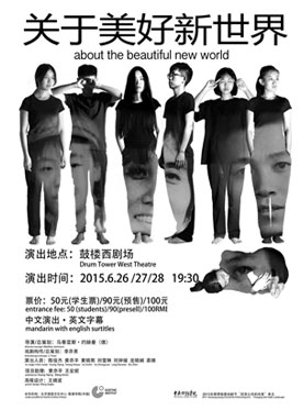 第六届北京南锣鼓巷戏剧节：文献剧《关于美好新世界》