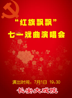 红旗飘飘七一戏曲演唱会门票_长安大戏院红旗飘飘七一戏曲演唱会订票_首都票务网