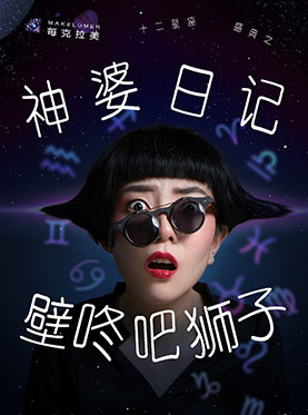 十二星座盛典—《神婆日记之壁咚吧狮子》