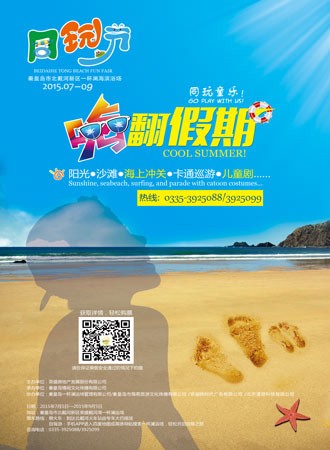 2015北戴河国际海滩同玩节订票_2015北戴河国际海滩同玩节门票_首都票务网