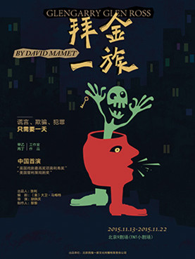 普利策戏剧奖 黑色幽默话剧《拜金一族》 Glengarry Glen Ross