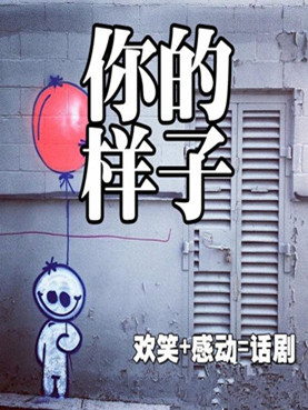 话剧《你的样子》