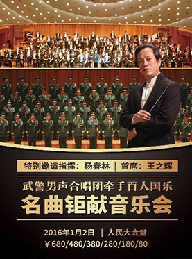 武警男声合唱团牵手百人国乐名曲钜献音乐会订票_武警男声合唱团音乐会门票_首都票务网