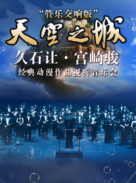 天空之城久石让宫崎骏经典动漫作品视听音乐会北京音乐厅门票_首都票务网