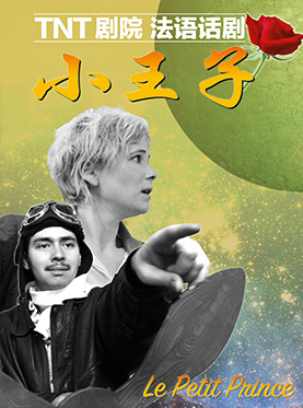 英国TNT剧院《小王子》