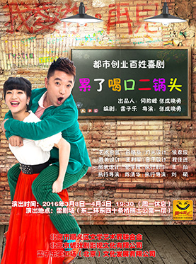 雷子乐笑工场原创百姓减压喜剧《累了喝口二锅头》