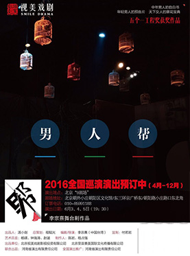 五矿财富精彩呈现 视美戏剧李宗熹导演作品话剧《男人帮》
