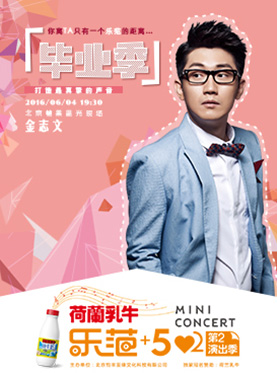 乐范+52mini concert 2016第二演出季 金志文现场