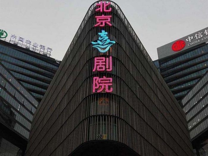 北京喜剧院外部图