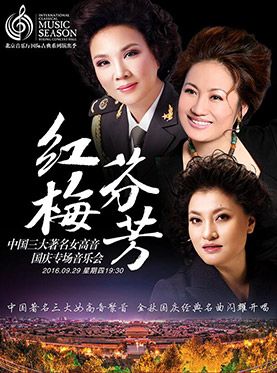 中国三大著名女高音国庆专场音乐会门票【在线订票】