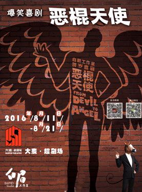 喜剧恶棍天使_白眉工作室