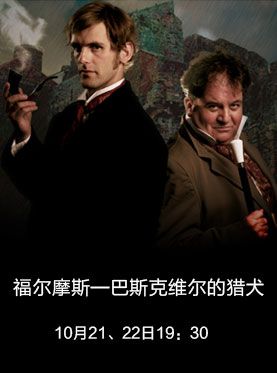 英国书屋剧院《福尔摩斯—巴斯克维尔的猎犬》