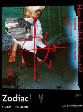 2016两岸小剧场艺术节 莎妹剧团《Zodiac》