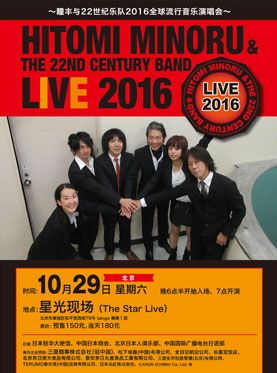 瞳丰与22世纪乐队2016全球流行音乐演唱会