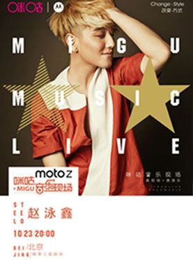 咪咕音乐现场北京站赵泳鑫专场