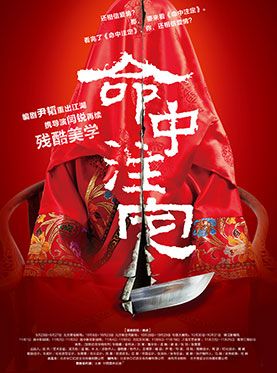 话剧《命中注定》