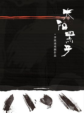 超宽视角丨体验式戏剧《太阳黑子》