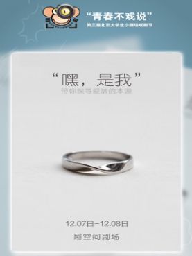 “青春不戏说”第三届北京大学生小剧场戏剧节《嘿是我》