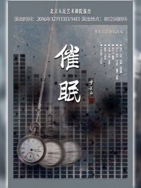 “青春不戏说”第三届北京大学生小剧场戏剧节《催眠》